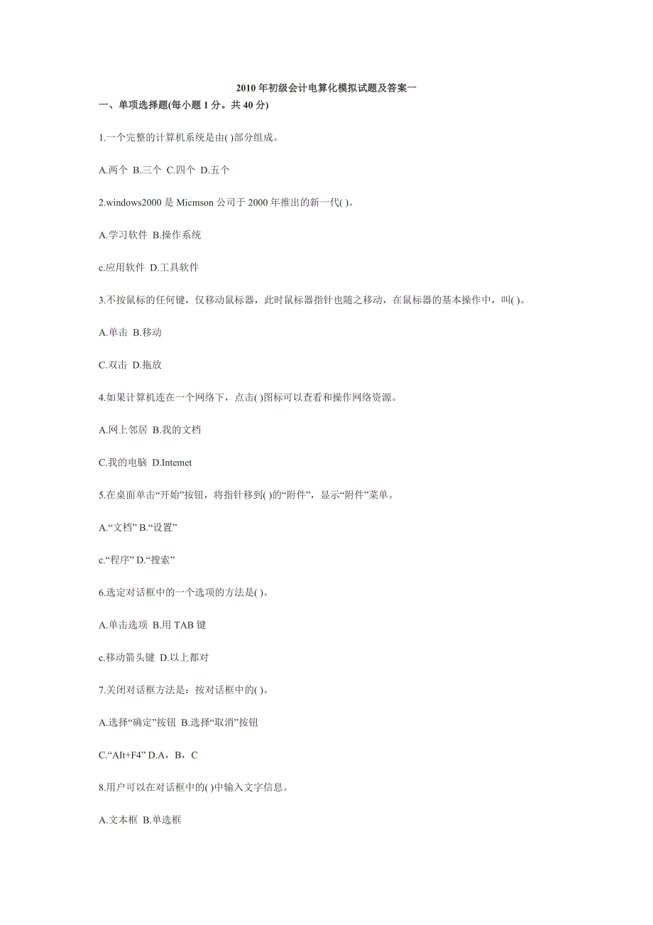 初级会计电算化模拟试题及答案一.doc_第1页
