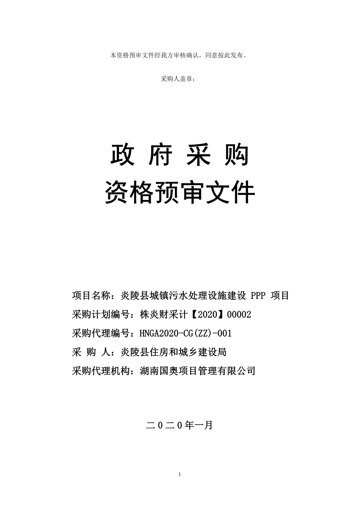 炎陵县城镇污水处理设施建设 PPP 项目招标文件_第1页