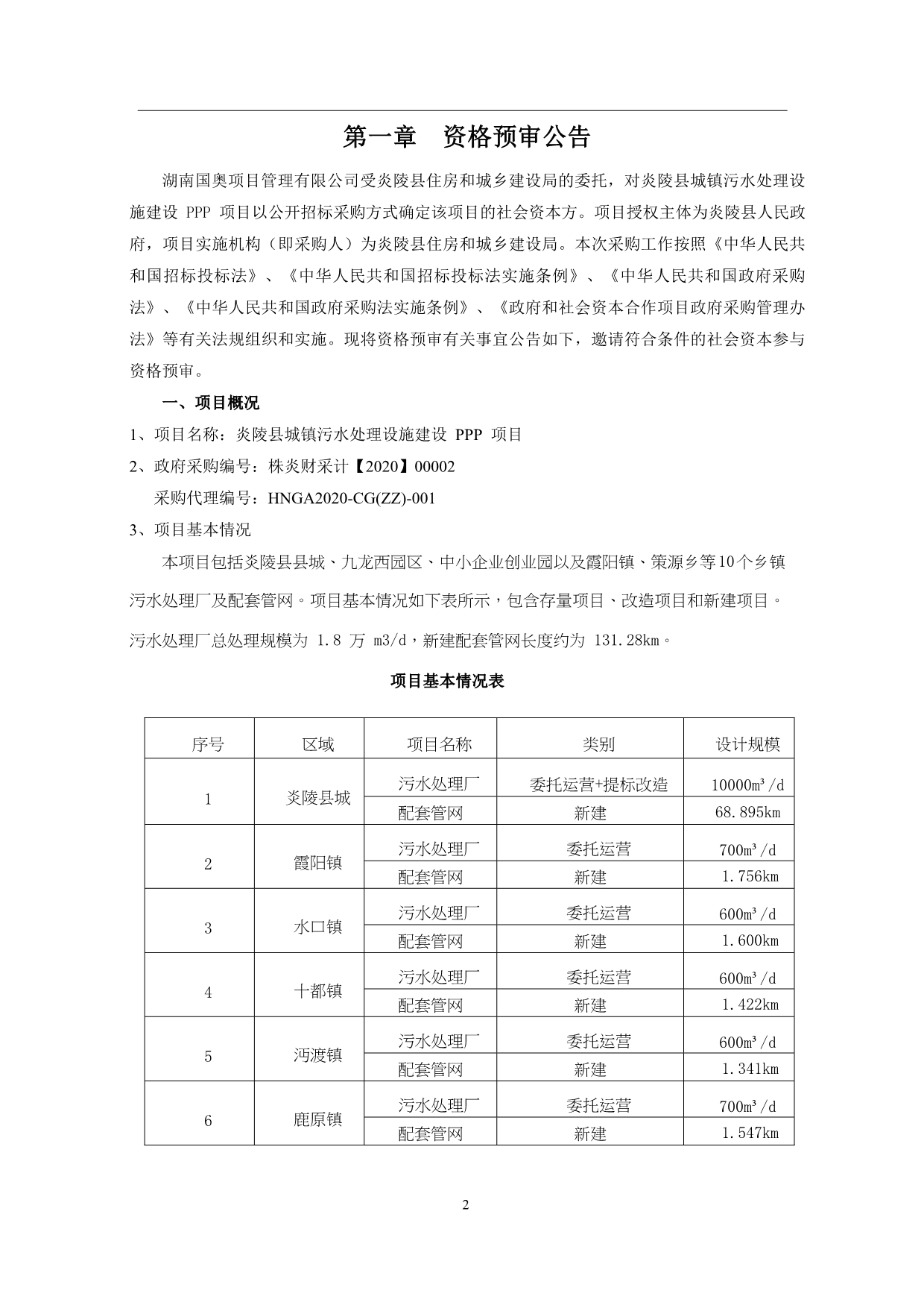 炎陵县城镇污水处理设施建设 PPP 项目招标文件_第3页