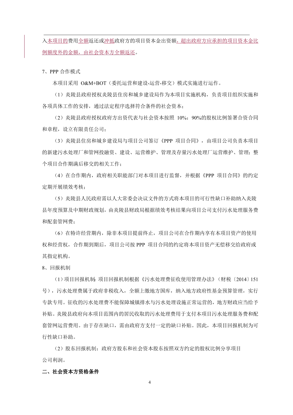 炎陵县城镇污水处理设施建设 PPP 项目招标文件_第5页