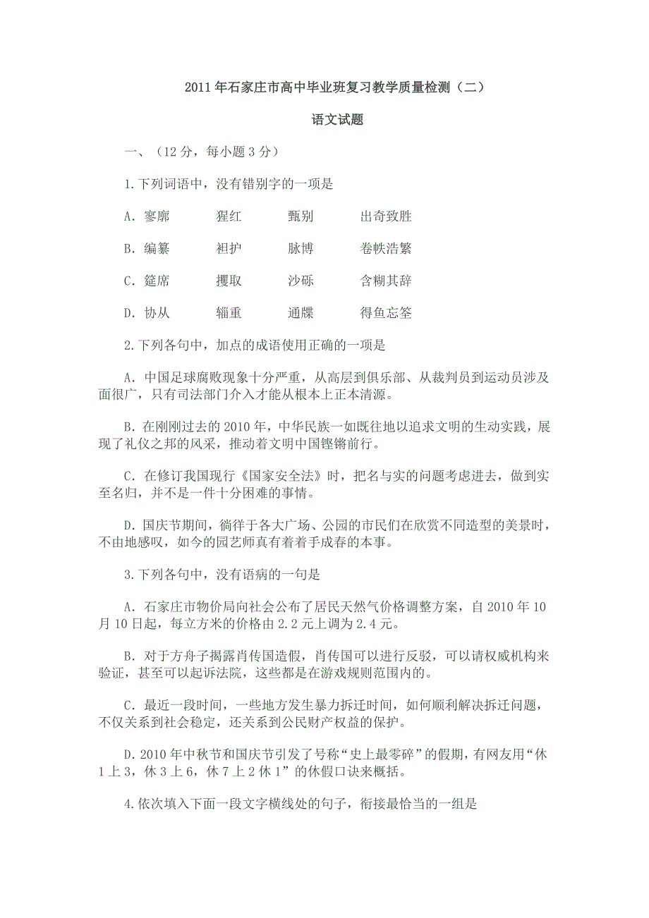 2011年石家庄市高中毕业班复习教学质量检测（二）语文.doc_第1页