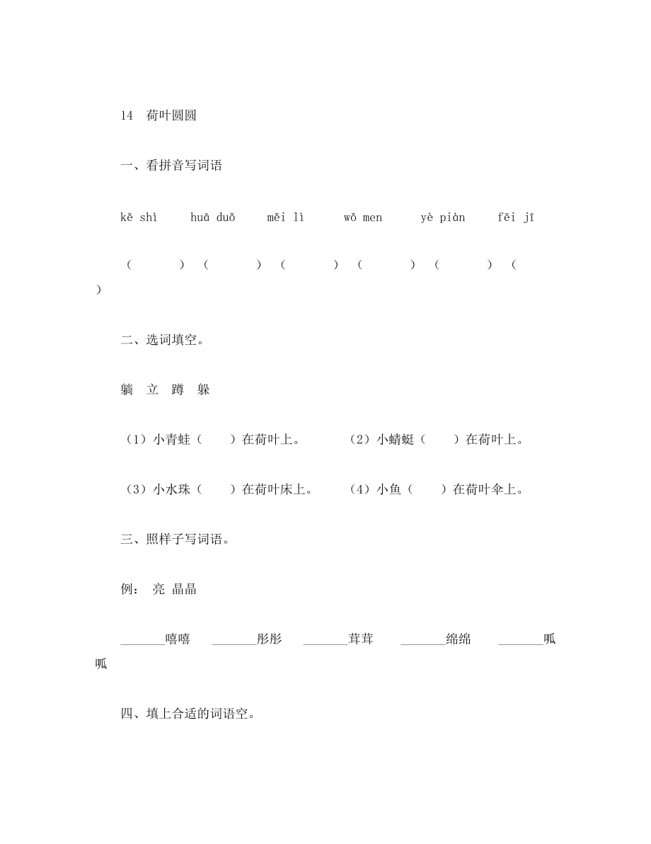 小学一年级语文下册第四单元练习题 每课_第3页