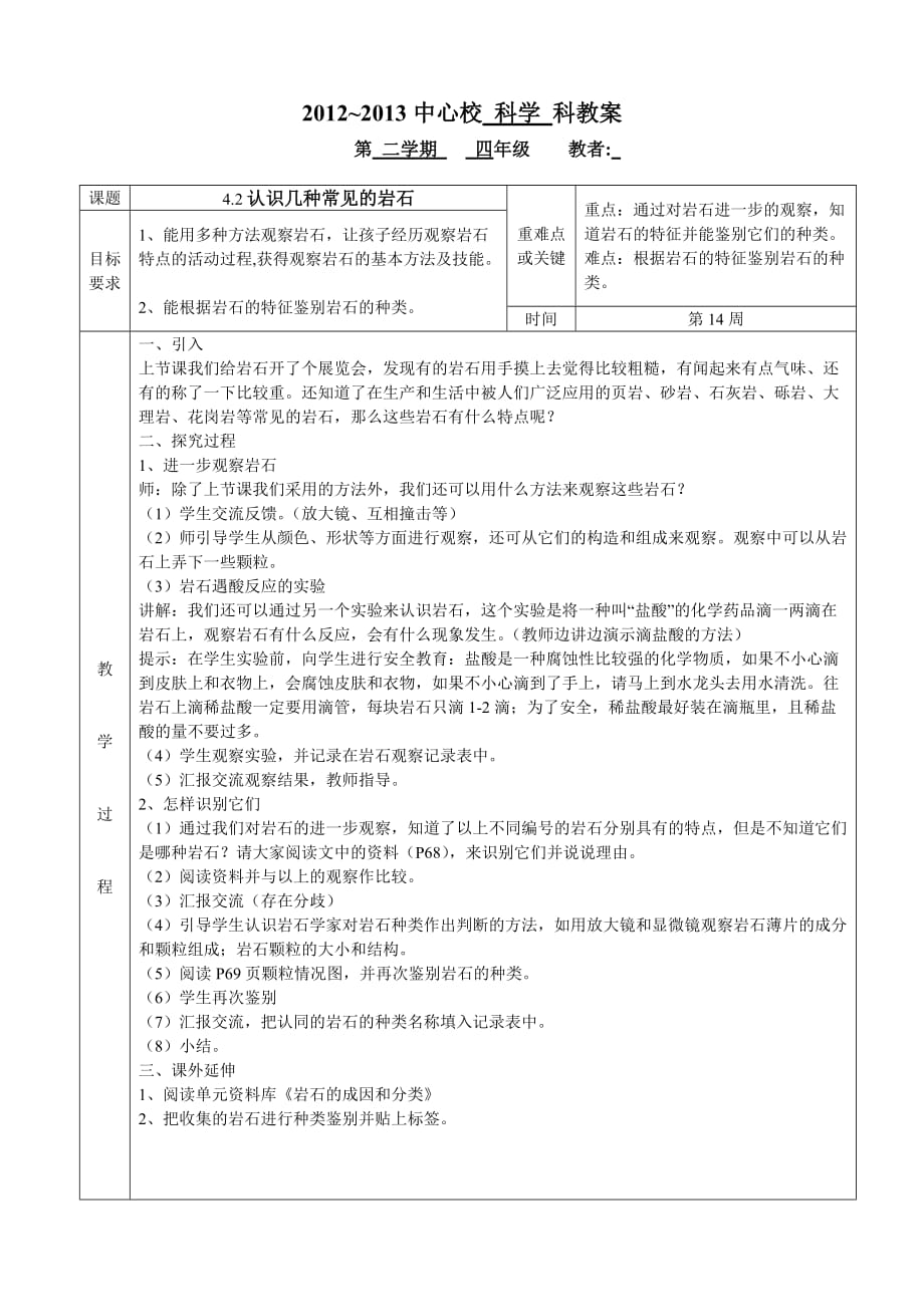 2012-2013学年教科版小学科学四年级下册第四单元.doc_第2页