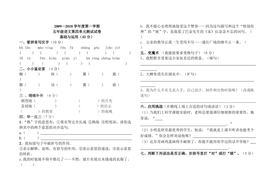 新课标人教版五年级语文上册第四单元测验题.doc_第1页