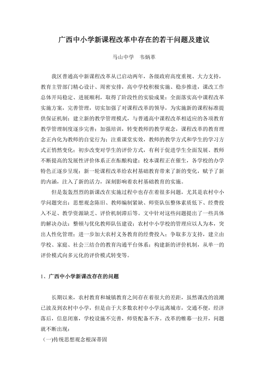 广东中小学新课程改革中存在的若干问题及建议.doc_第1页