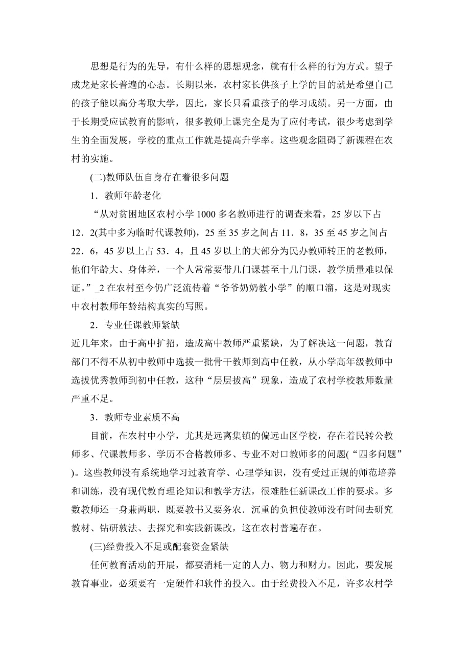 广东中小学新课程改革中存在的若干问题及建议.doc_第2页