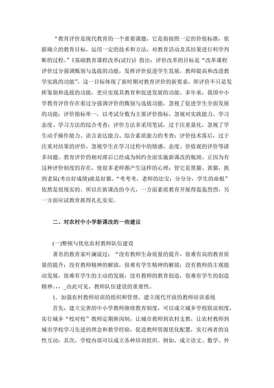 广东中小学新课程改革中存在的若干问题及建议.doc_第4页