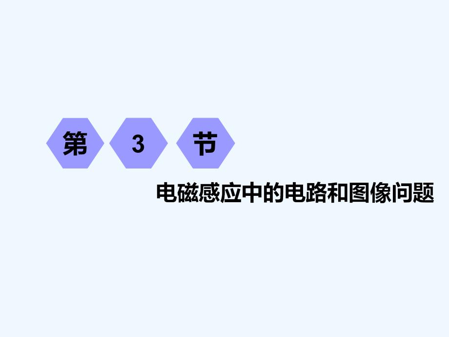 高考物理江苏专一轮复习课件：第九章 第3节 电磁感应中的电路和图像问题_第1页