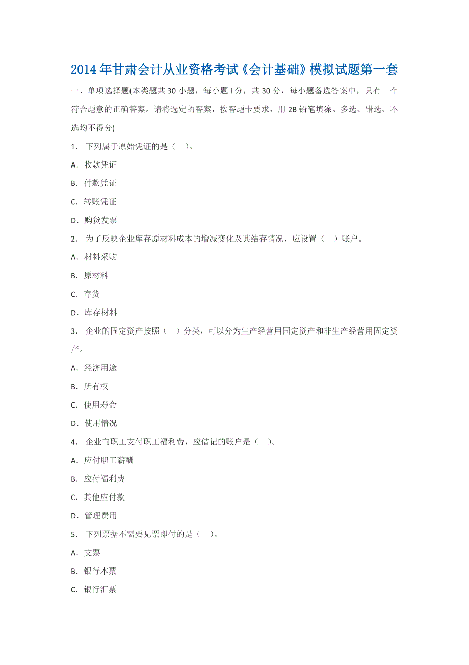 2014年甘肃会计从业资格考试《会计基础》模拟试题.docx_第1页