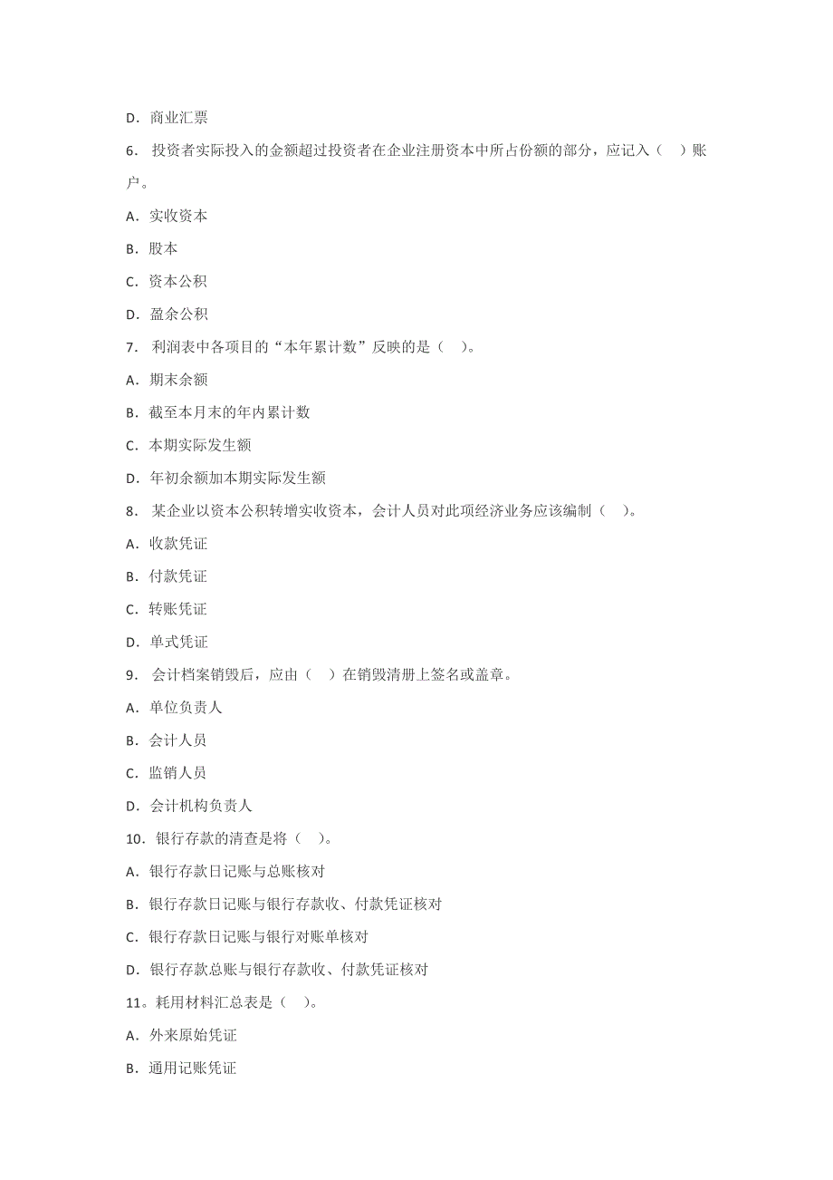 2014年甘肃会计从业资格考试《会计基础》模拟试题.docx_第2页