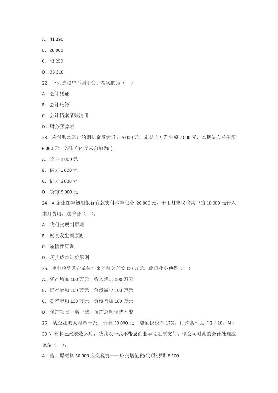 2014年甘肃会计从业资格考试《会计基础》模拟试题.docx_第5页