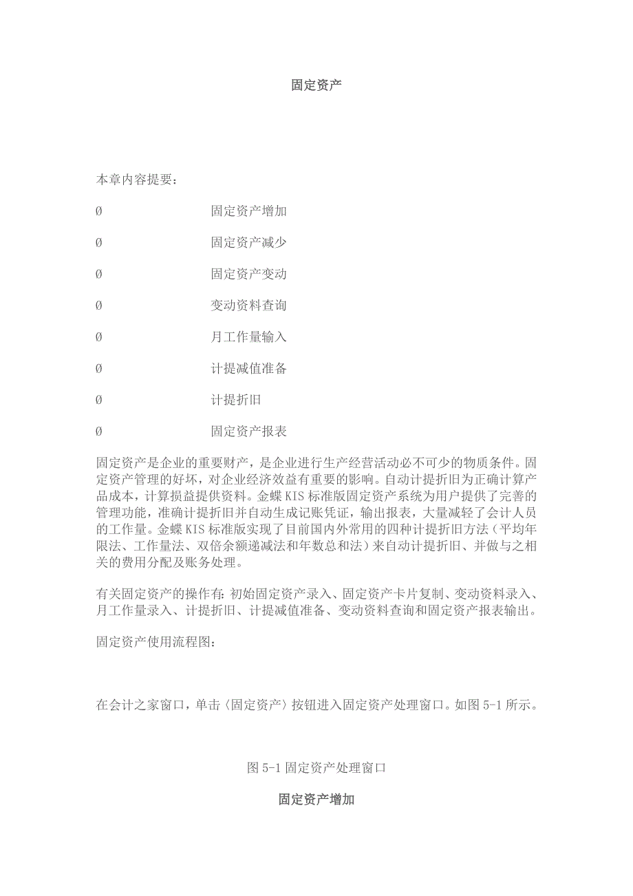 金碟财务软件手册-固定资产.doc_第1页