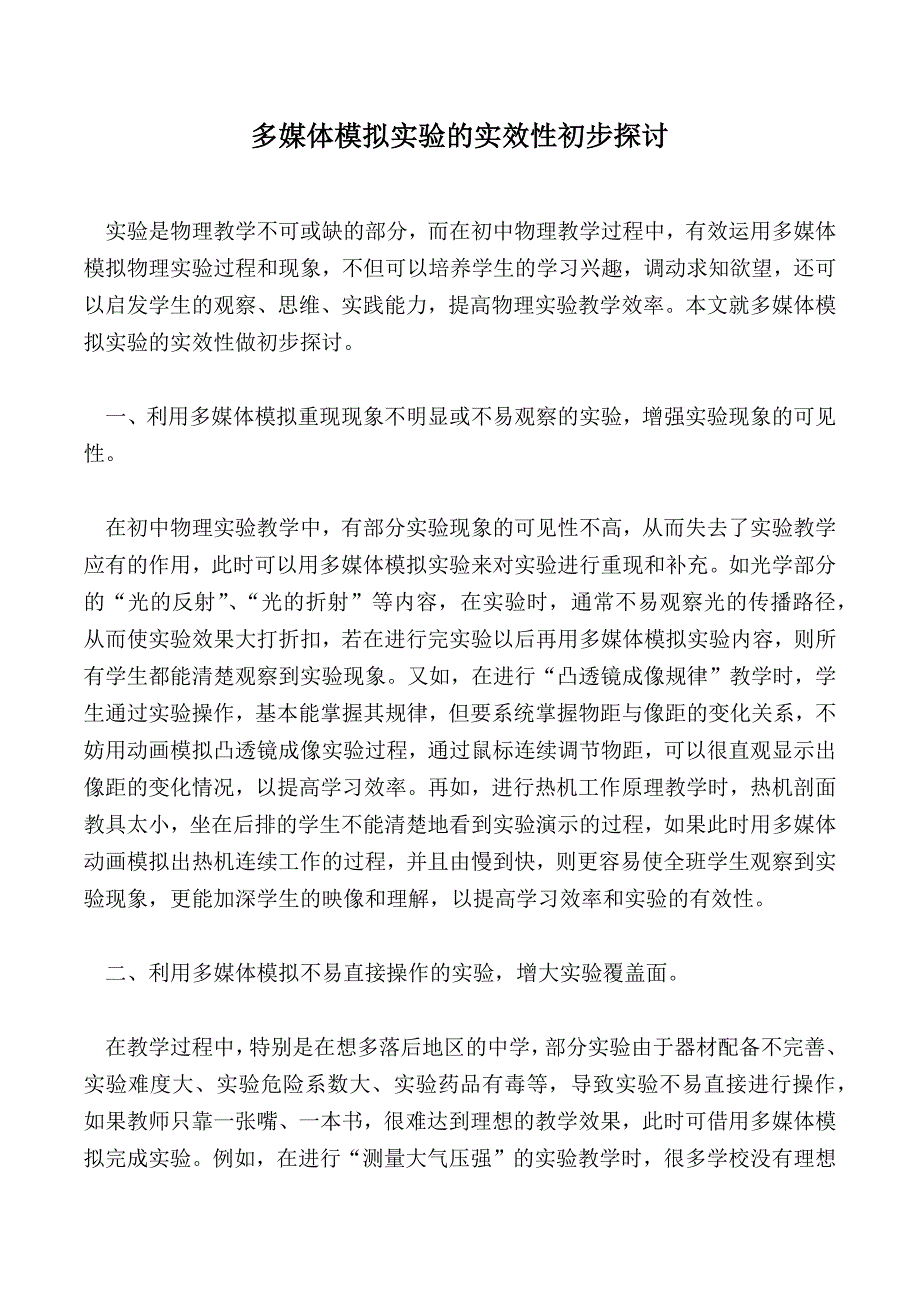 多媒体模拟实验的实效性初步探讨_第1页