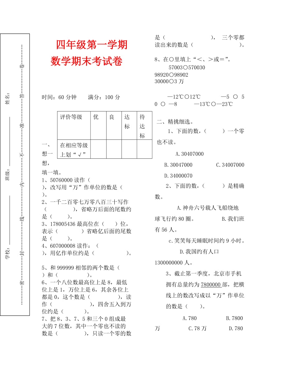 北师大版四年级上册数学期末考试题_第1页