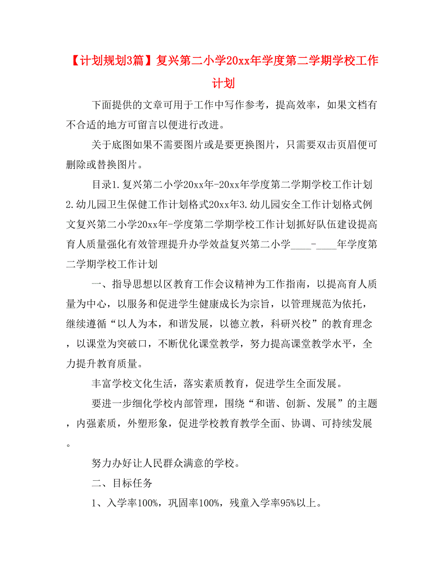 【计划规划3篇】复兴第二小学20 xx年学度第二学期学校工作计划_第1页