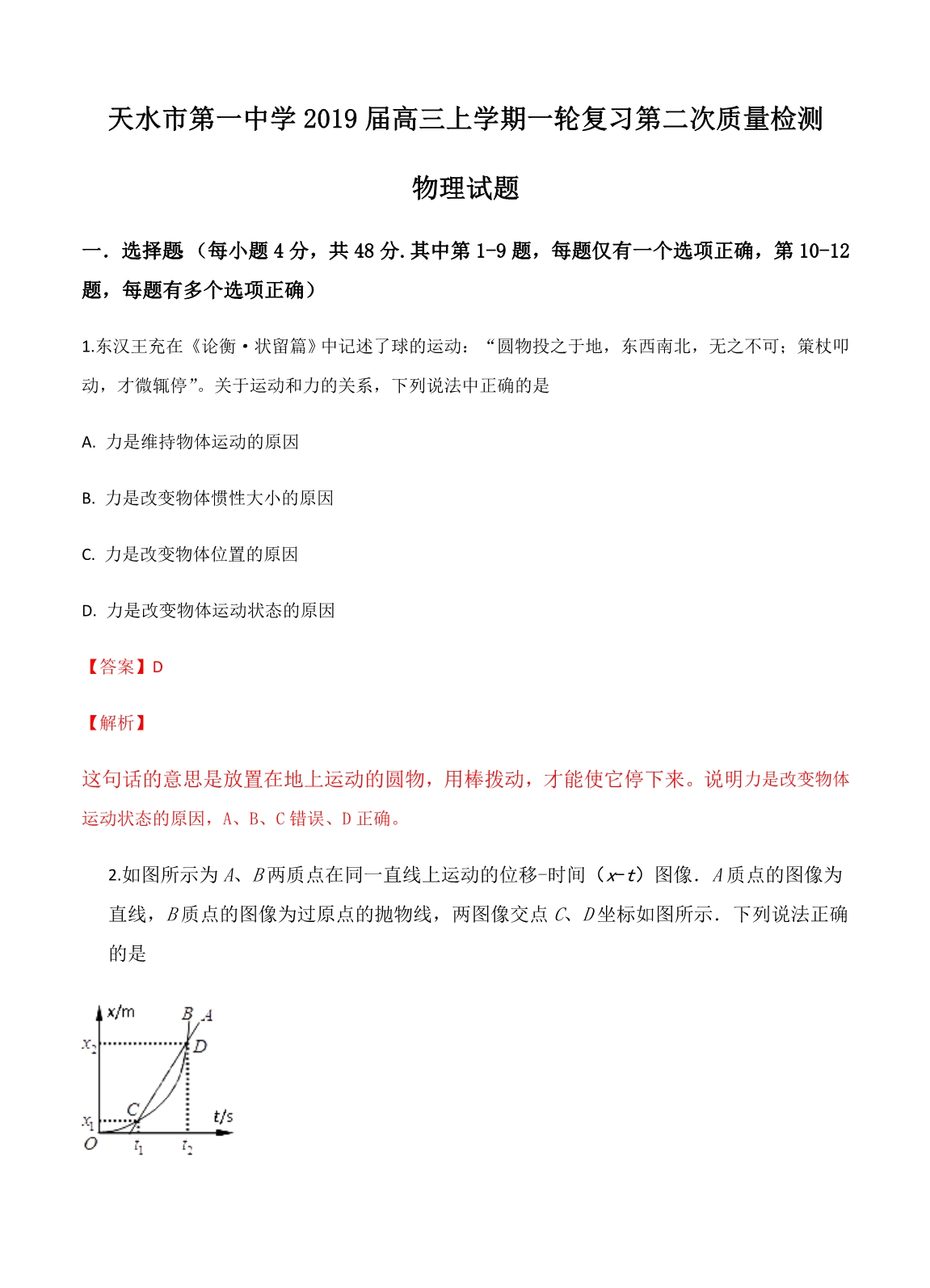 甘肃省天水一中2019届高三一轮第二次质测物理试卷（含答案）_第1页