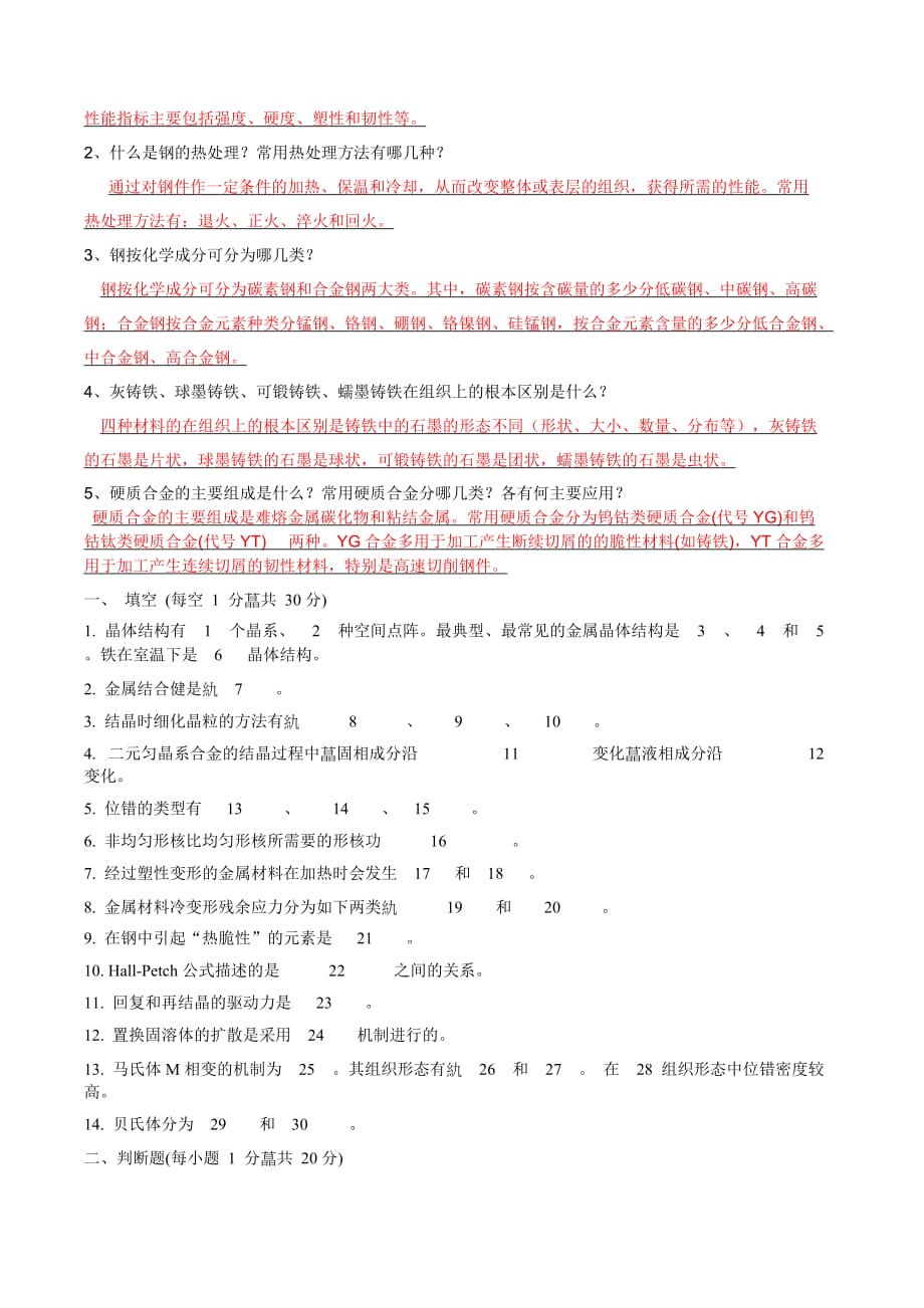 《机械工程材料》试题答案.doc_第2页