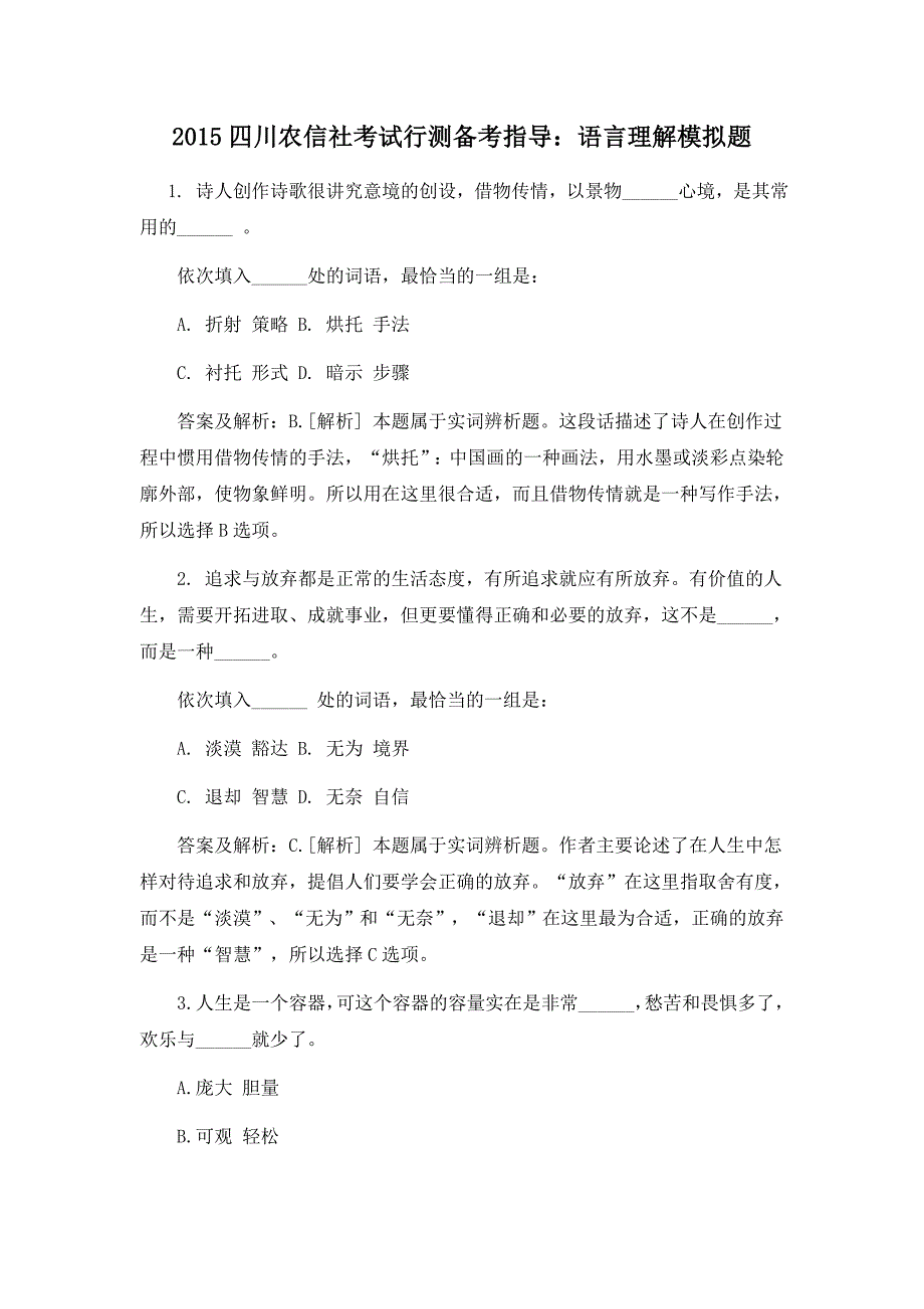 2015四川农信社考试行测备考指导语言理解模拟题.doc_第1页