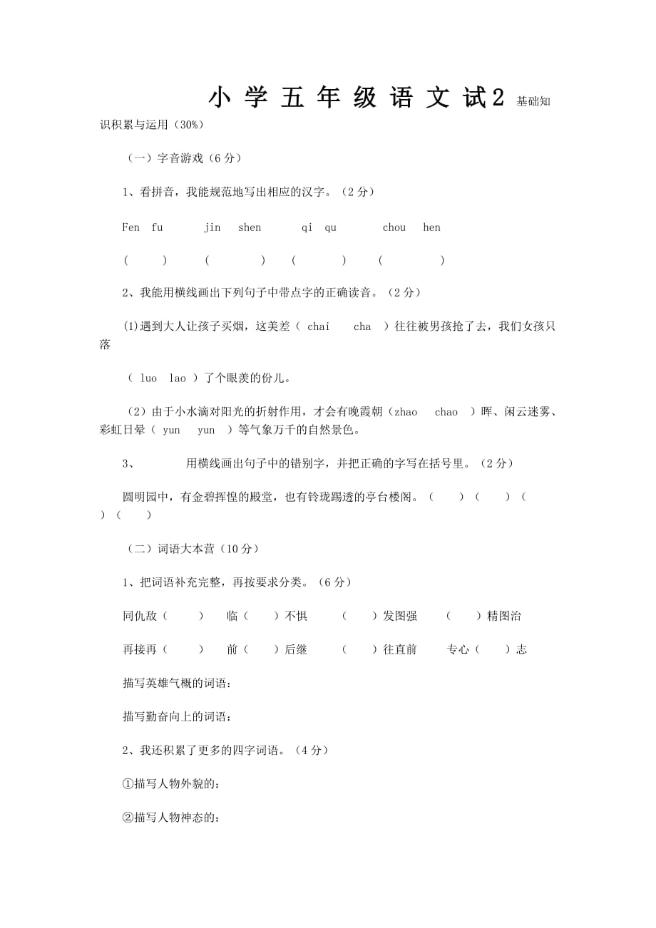 小学五年级语文开心练习题.doc_第1页