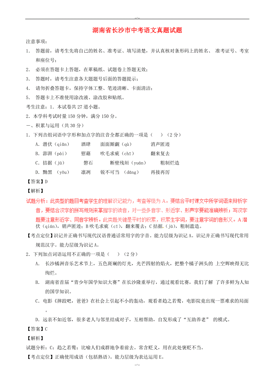 2020届湖南省长沙市中考语文模拟试题(含解析)_第1页