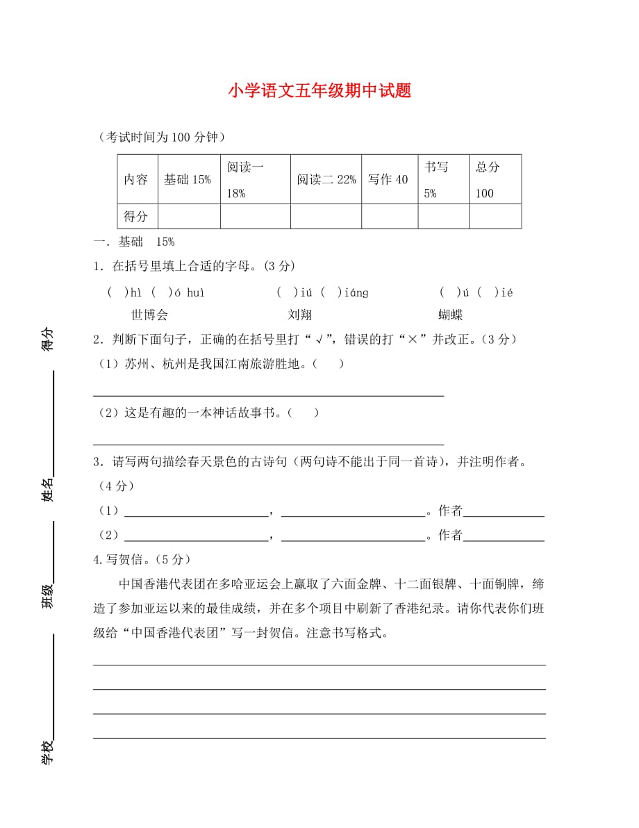 小学语文S版五年级下册期中试题_第1页