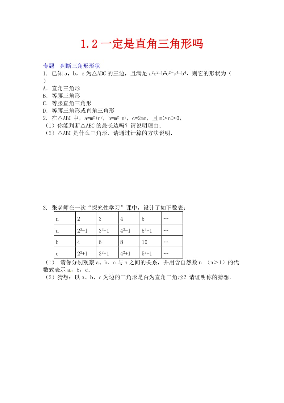 北师大版数学八年级上册1.2《一定是直角三角形吗》练习_第1页