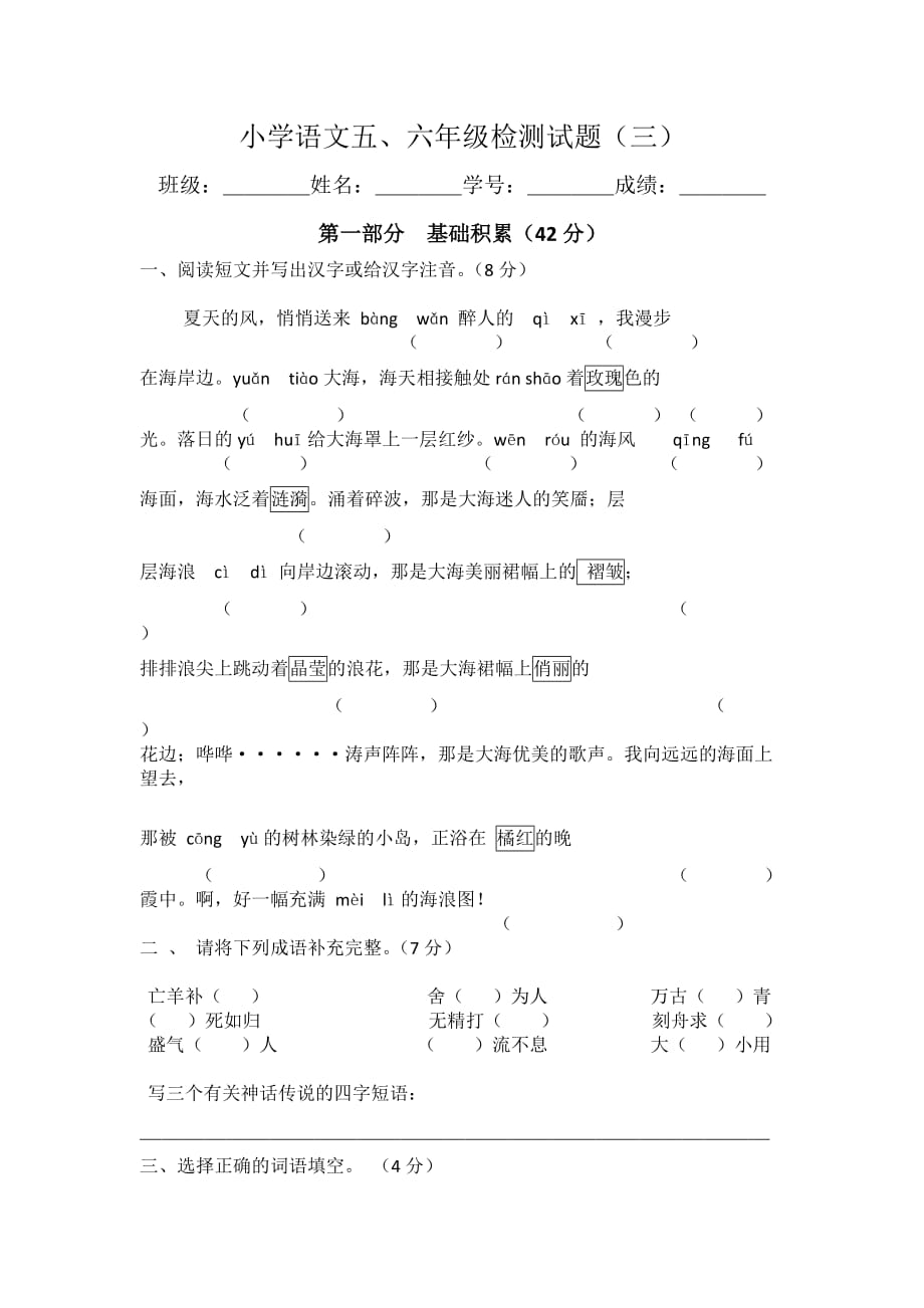 小学语文五六年级检测试题（三）.docx_第1页