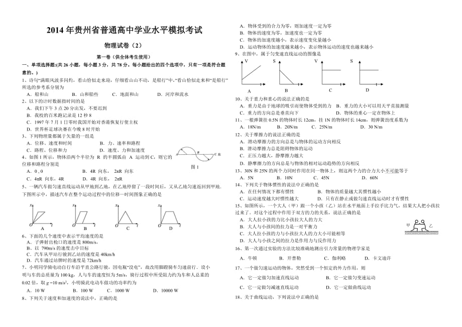 2014年贵州省普通高中学业水平考试模拟试物理卷.doc_第1页