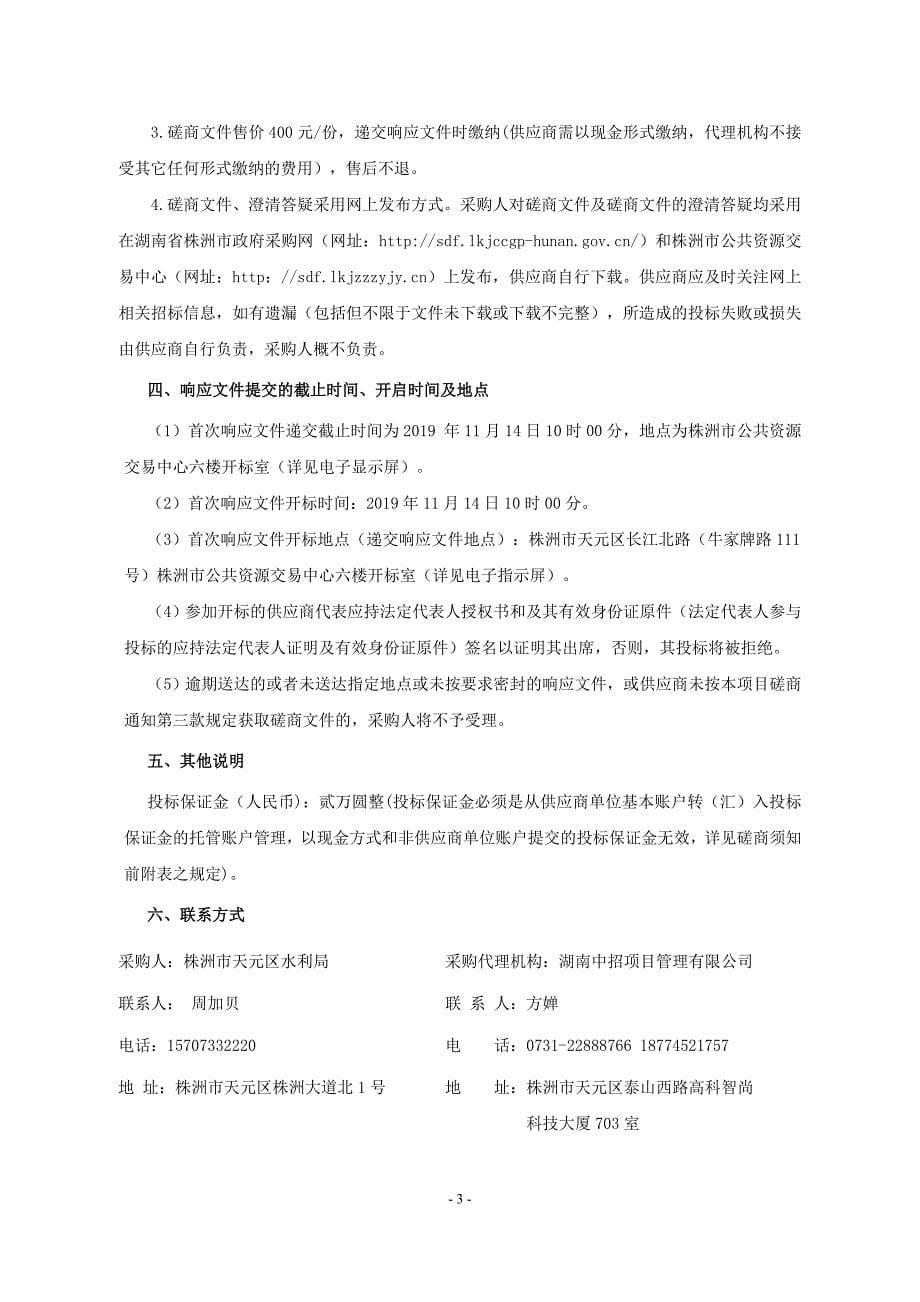 天元区太高水库除险加固工程项目招标文件_第5页