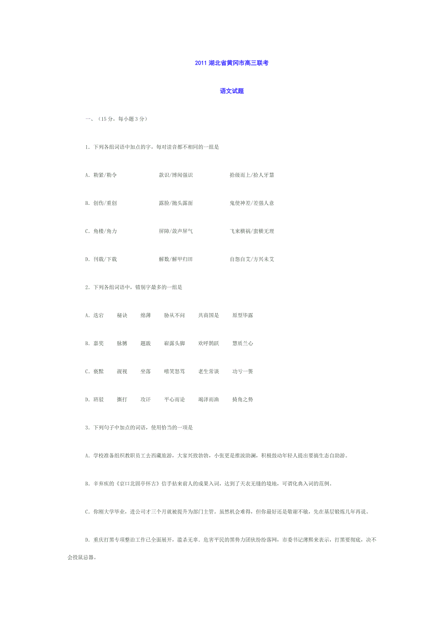 2011湖北省黄冈市高三联考.doc_第1页