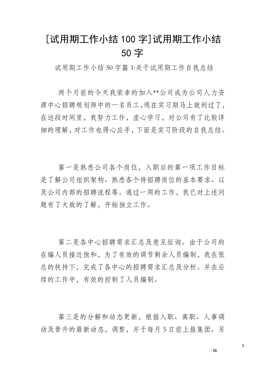 [试用期工作小结100字]试用期工作小结50字_第1页