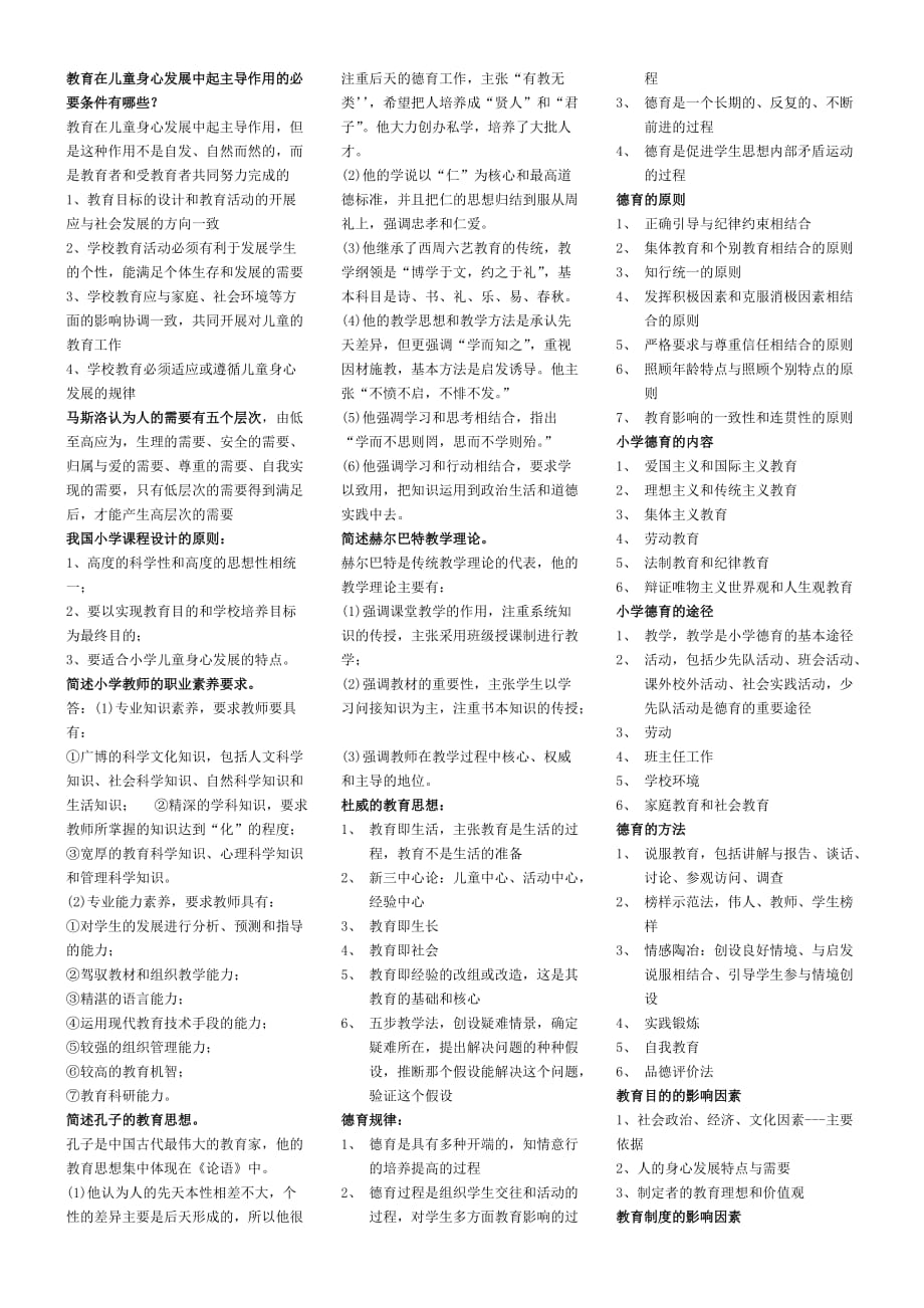 2014教师资格证-教学知识与能力小学.docx_第1页