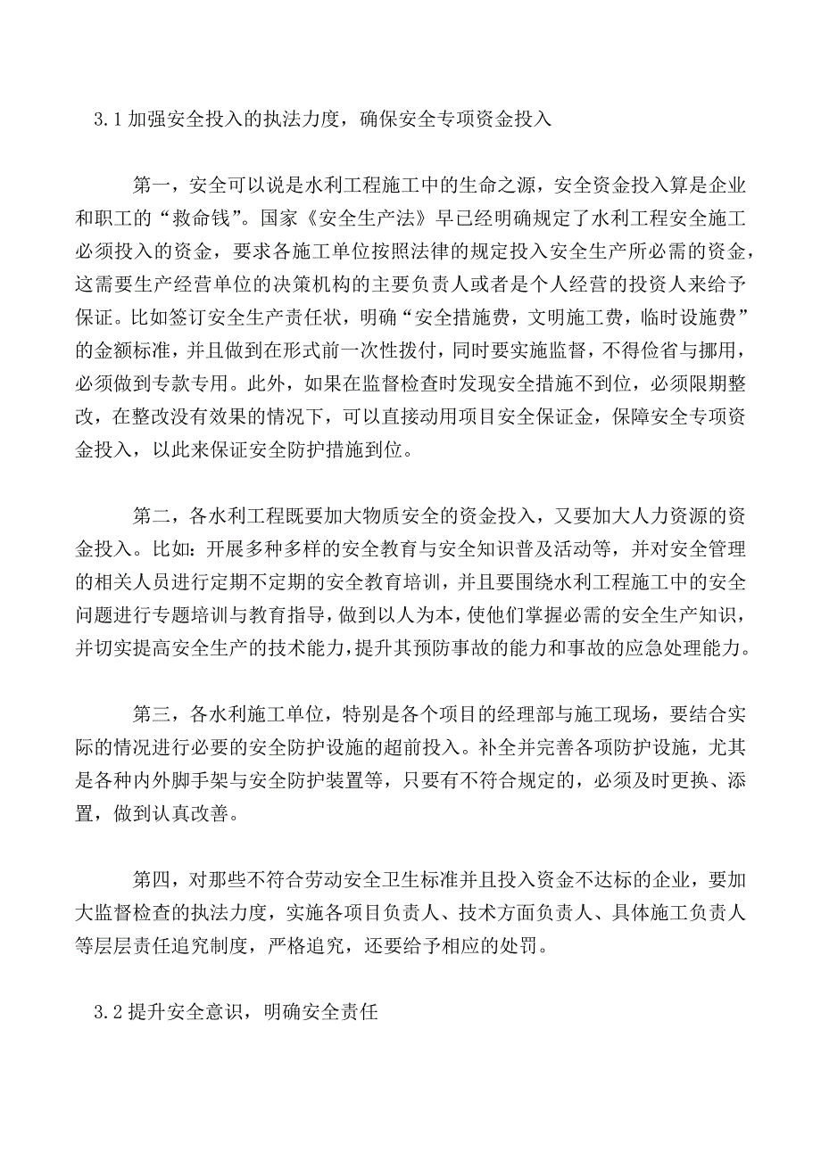 浅谈水利工程施工安全管理问题及其解决对策_第3页