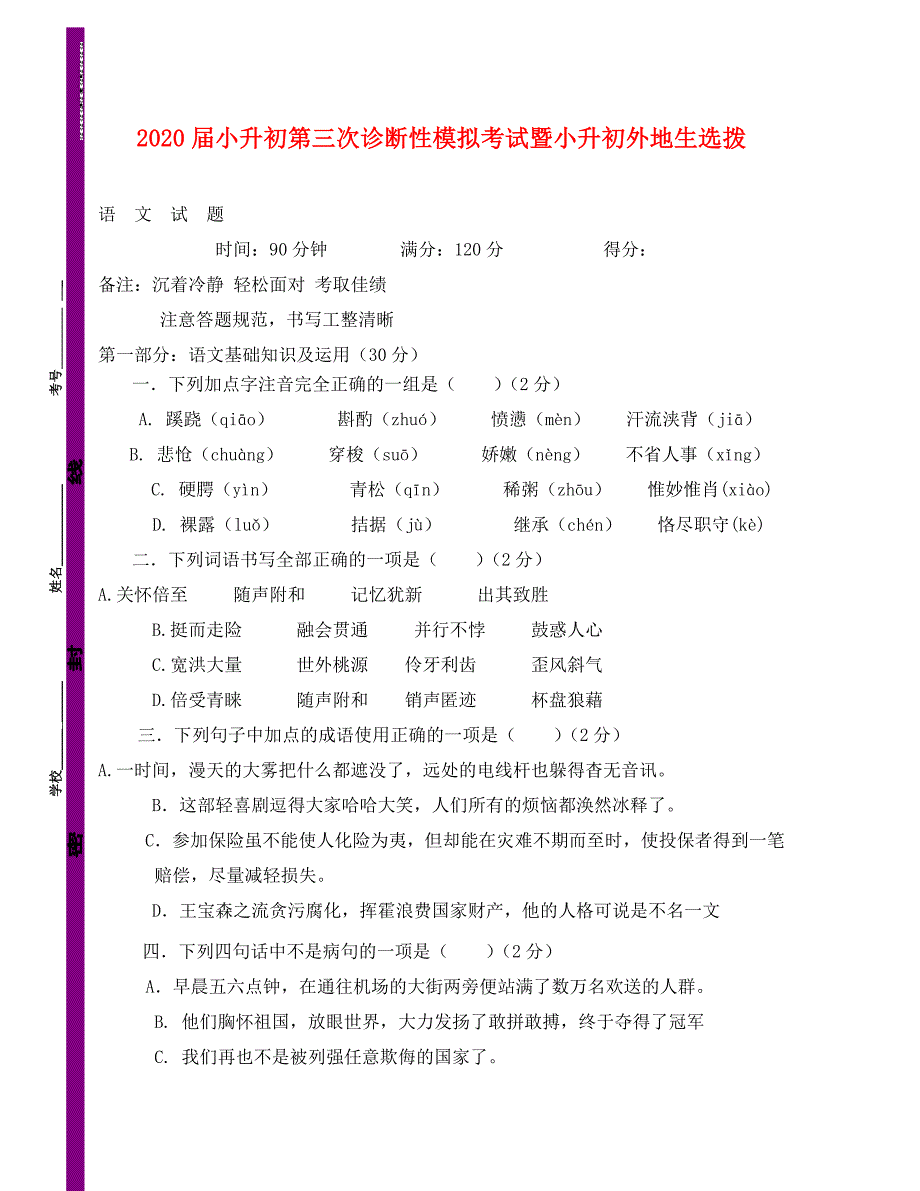 北师大版小升初语文选拔试题_第1页