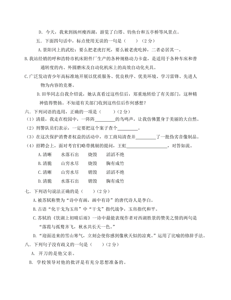 北师大版小升初语文选拔试题_第2页