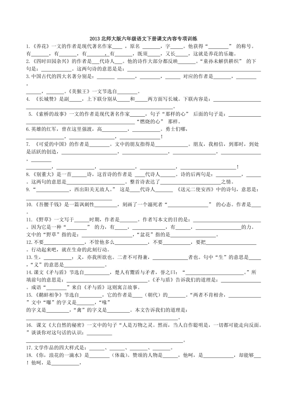 2013北师大版六年级语文下册课文内容专项训练.docx_第1页