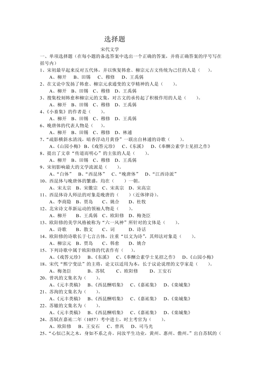 古代文学史复习题（宋元金）.doc_第1页