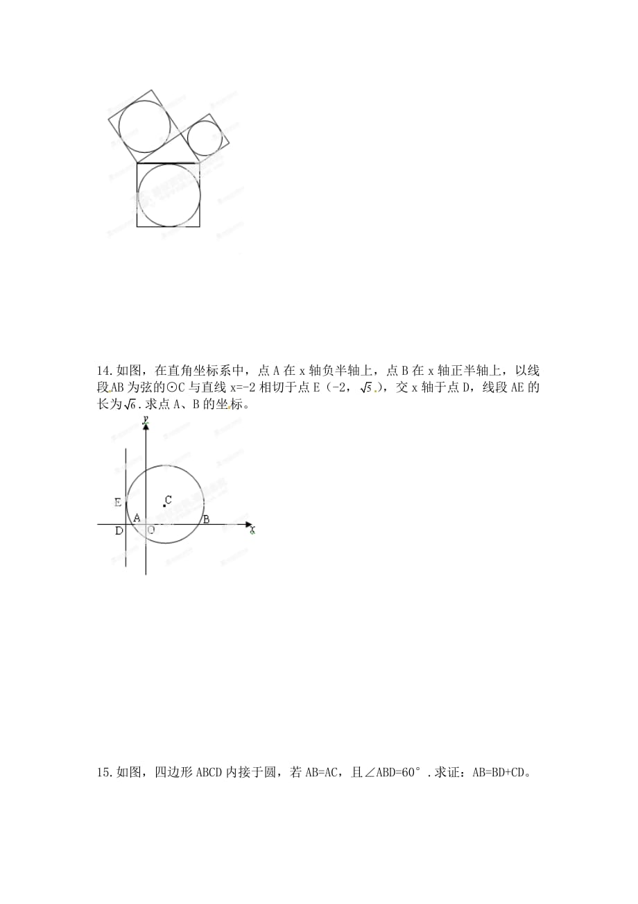 北师大版数学九年级下册第三章《圆》测试题三_第3页