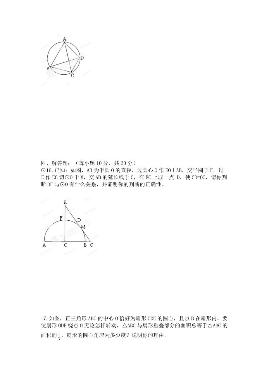 北师大版数学九年级下册第三章《圆》测试题三_第4页