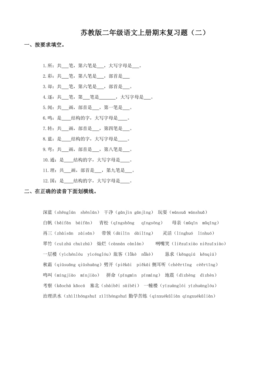 2012苏教版二年级上册语文期末复习.doc_第1页