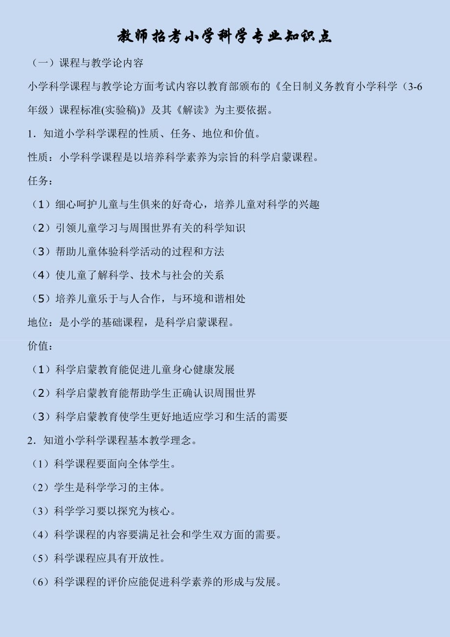 2013教师招考备考小学科学专业知识要点.doc_第1页