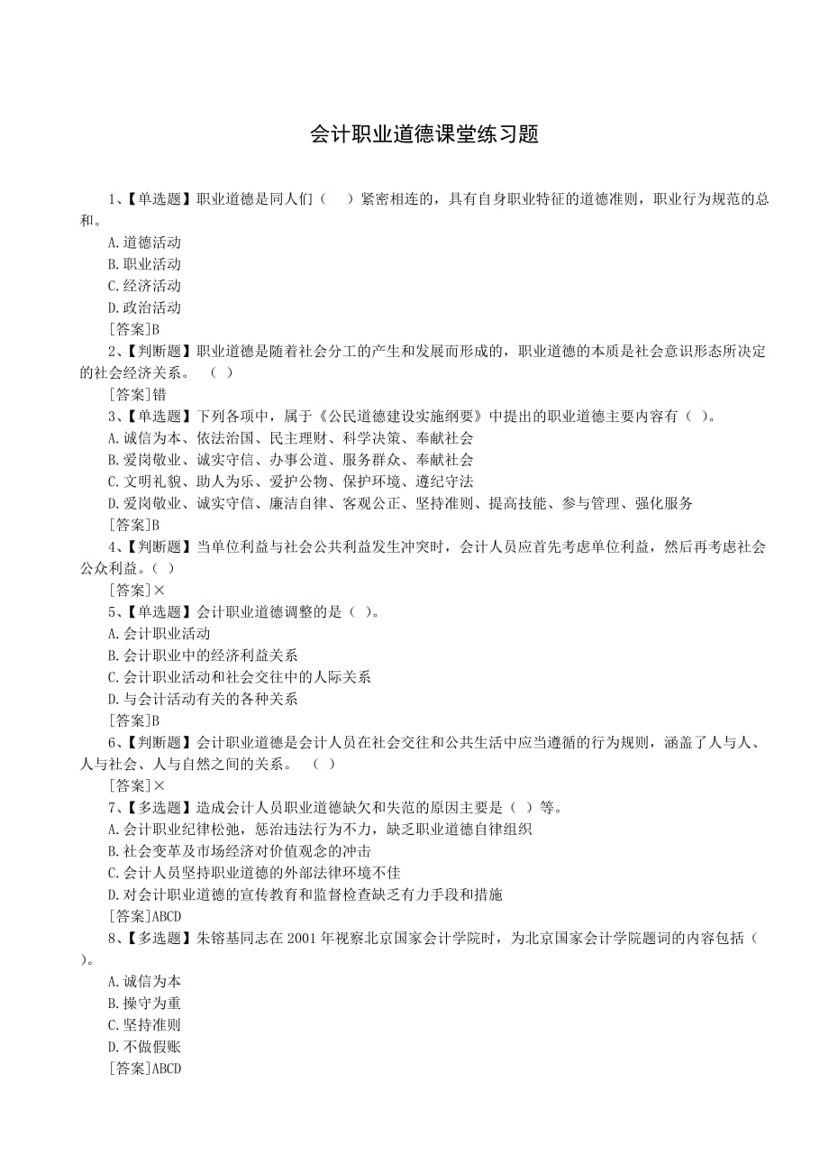 会计职业道德课堂练习题（含参考答案）.doc_第1页