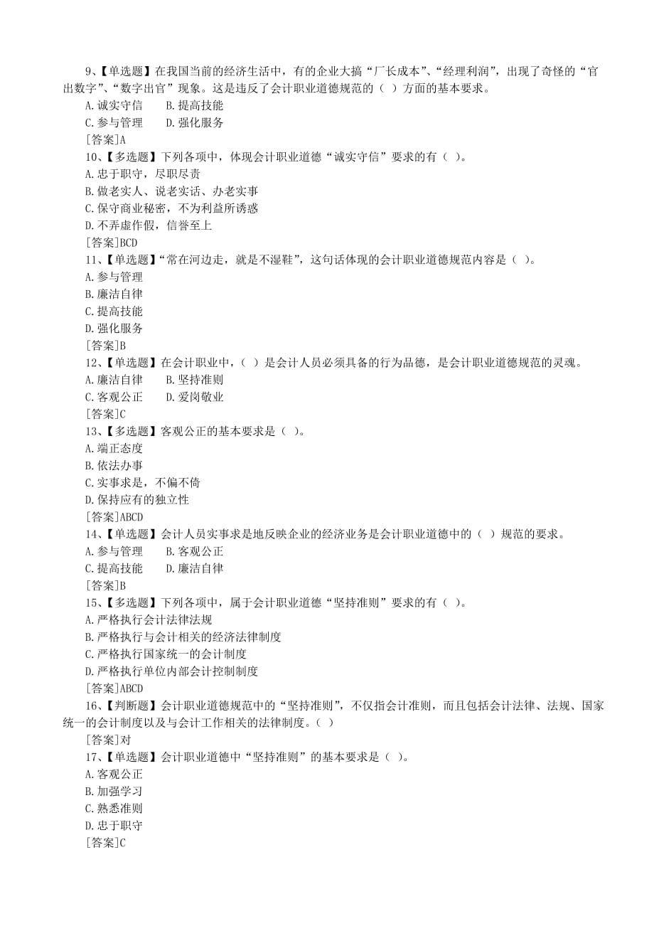 会计职业道德课堂练习题（含参考答案）.doc_第2页