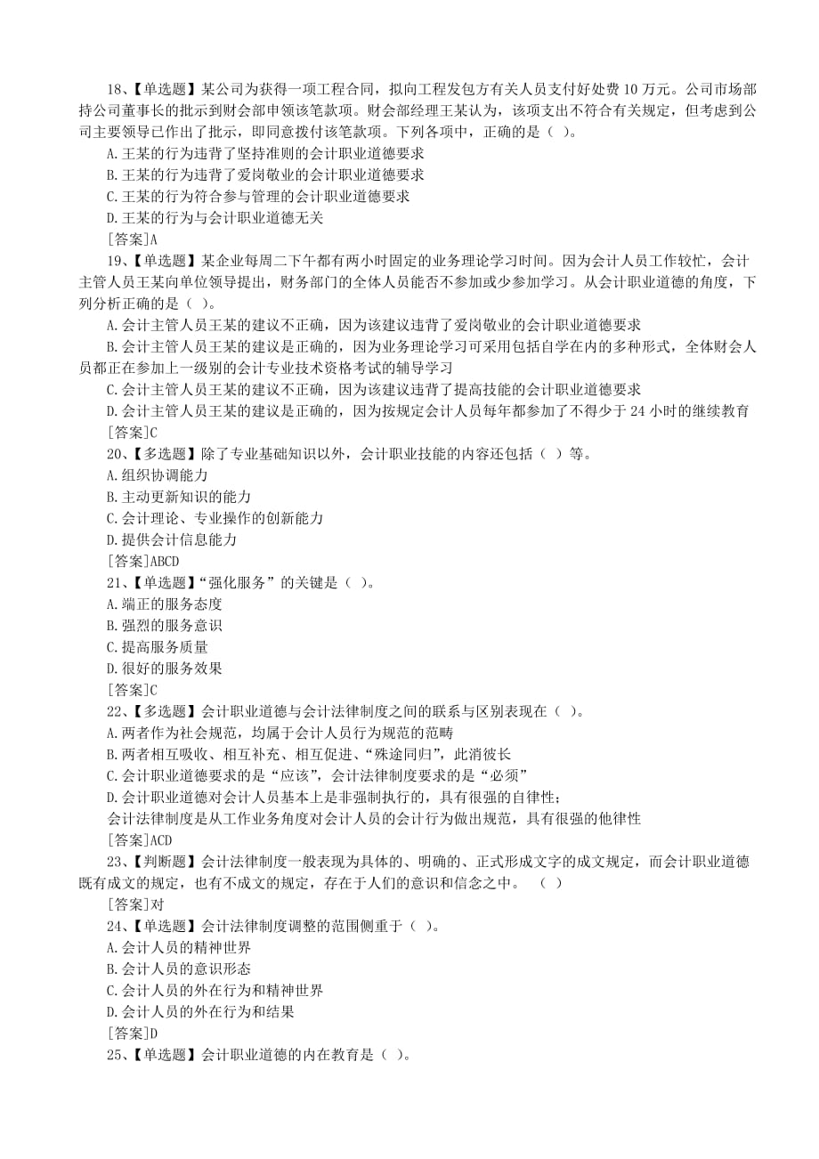 会计职业道德课堂练习题（含参考答案）.doc_第3页