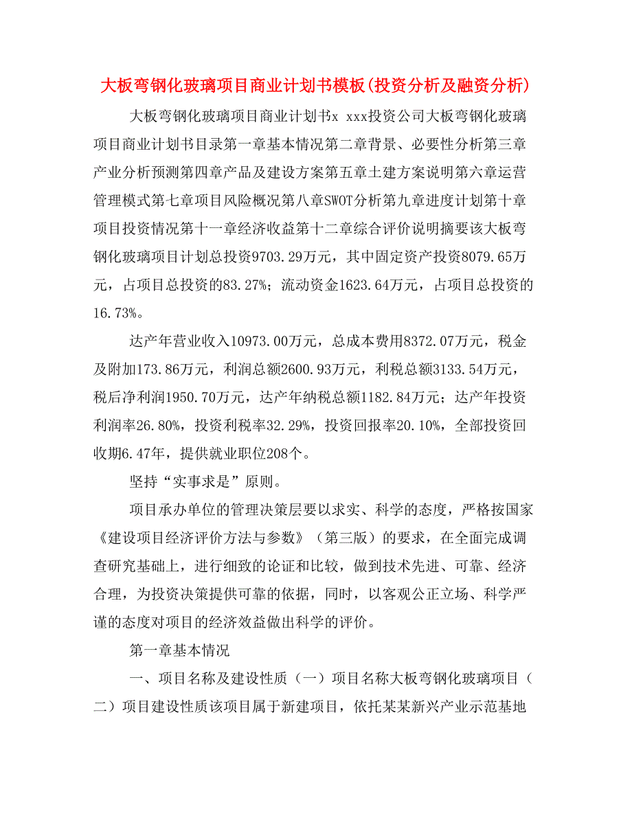 大板弯钢化玻璃项目商业计划书模板(投资分析及融资分析)_第1页