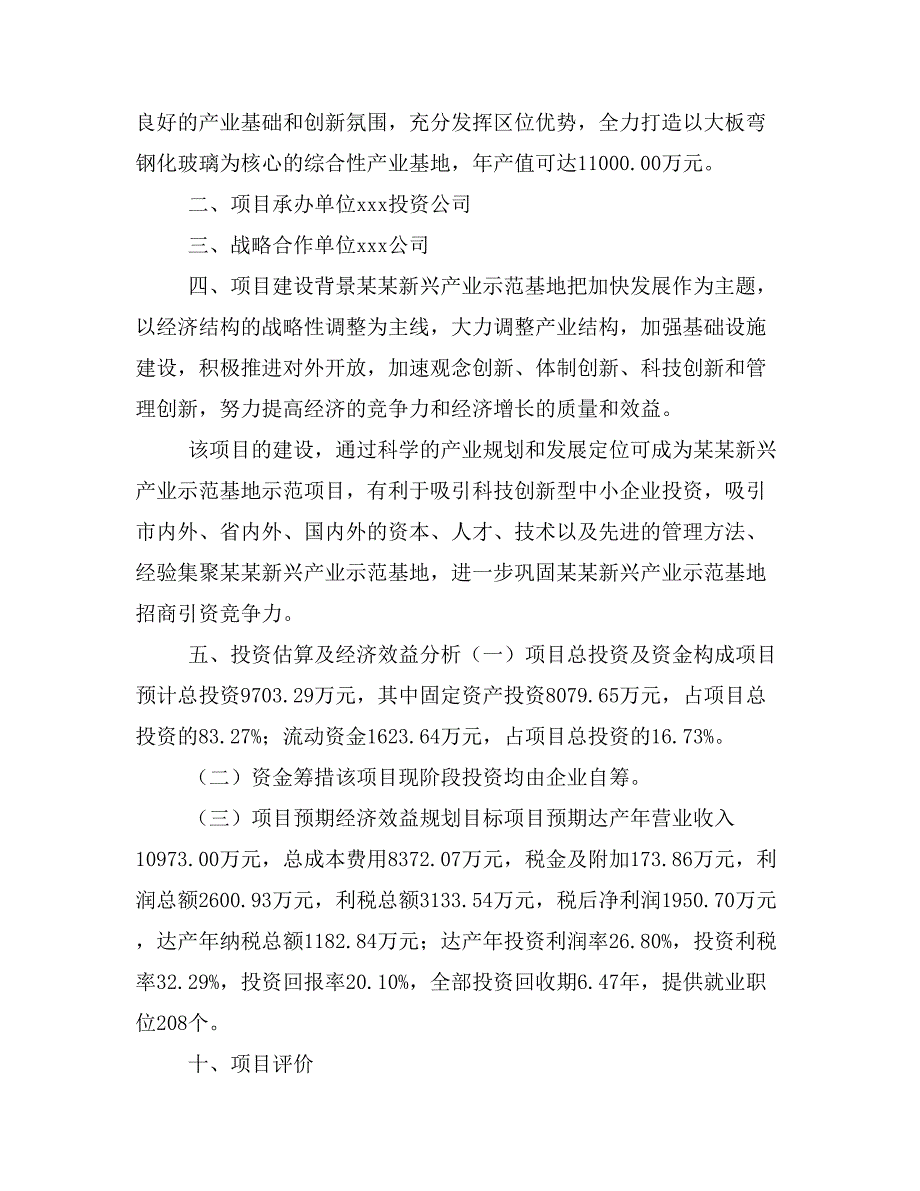 大板弯钢化玻璃项目商业计划书模板(投资分析及融资分析)_第2页