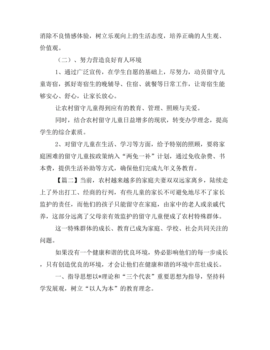 【工作计划范文】农村小学关爱留守儿童个人工作计划_第4页