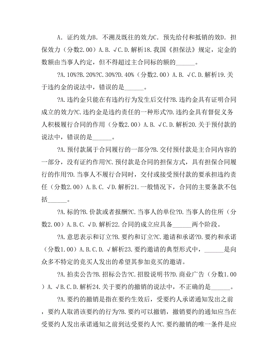 土地登记代理资格(A)土地登记相关法律知识合同的概述、合同的订立与效力_第4页