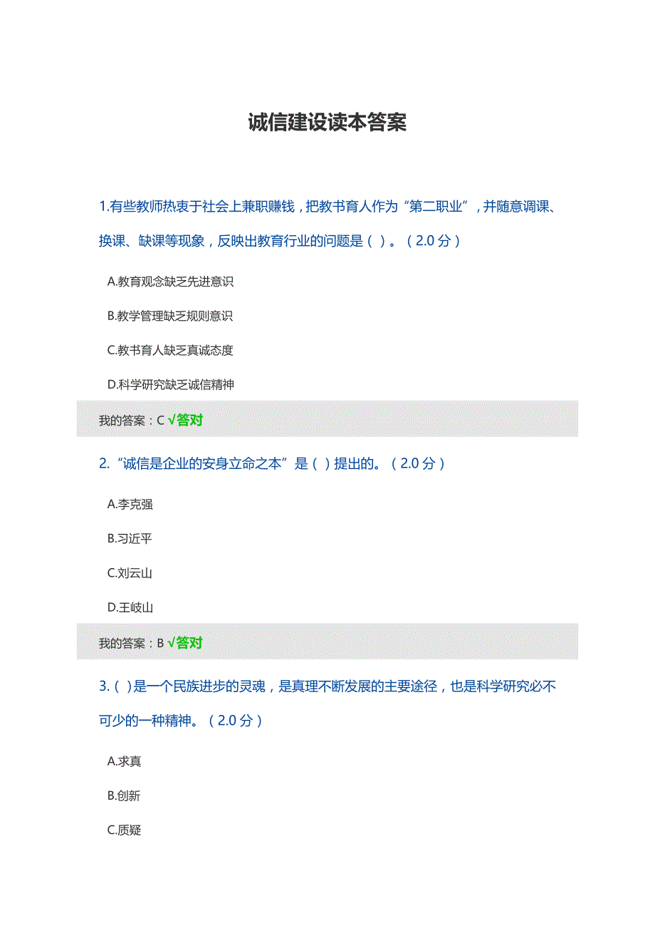 诚信建设读本答案_第1页