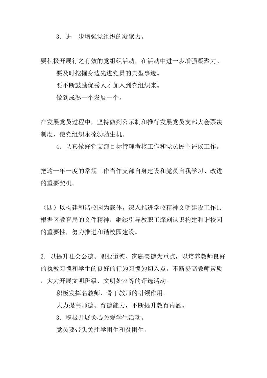 中学秋党支部工作计划（二）_第5页